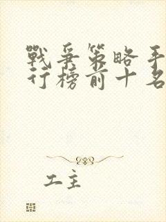 战争策略手游排行榜前十名2021