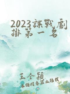 2023谍战剧排第一名
