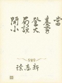 开局登基当皇帝小说天秀