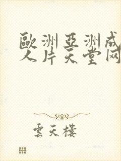 欧洲亚洲成av人片天堂网