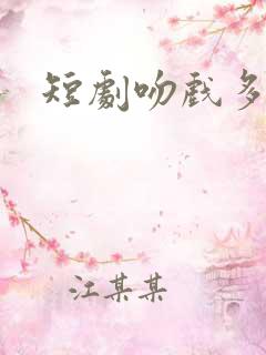 短剧吻戏多推荐