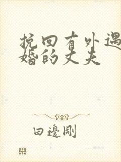 挽回有外遇要离婚的丈夫