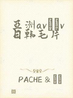 亚洲av隺v日韩毛片
