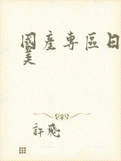 国产专区日韩欧美