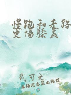 慢跑和走路哪个更伤膝盖