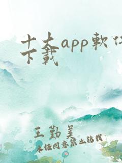 十大app软件下载