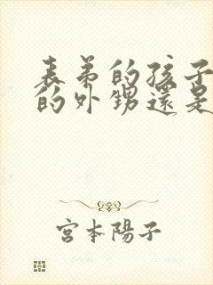 表弟的孩子是我的外甥还是侄子