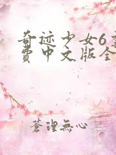 奇迹少女6季免费中文版全集