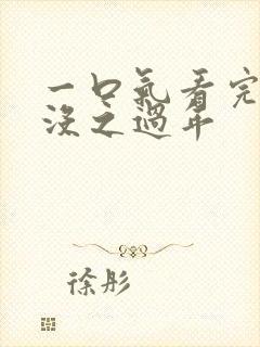 一口气看完熊出没之过年