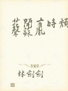 花开有时颓靡无声苏胤