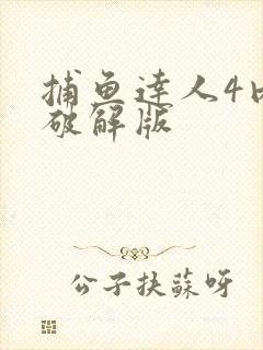 捕鱼达人4内购破解版