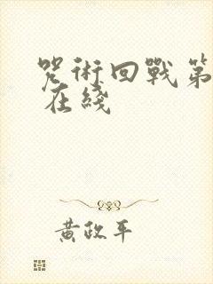 咒术回战第二季 在线