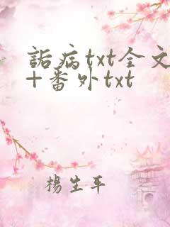 诟病txt全文+番外txt
