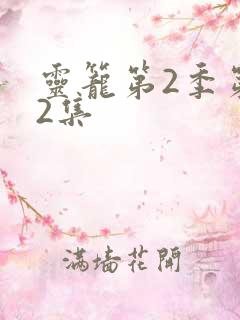 灵笼第2季第12集