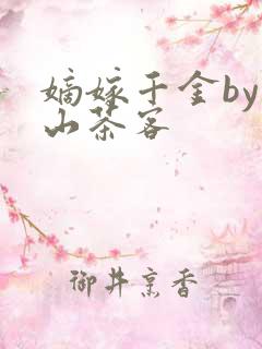 嫡嫁千金by千山茶客