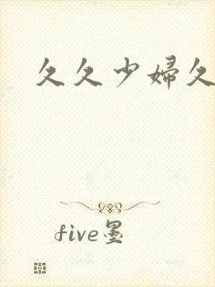 久久少妇久久久