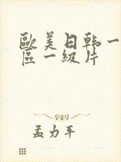 欧美日韩一区二区一级片