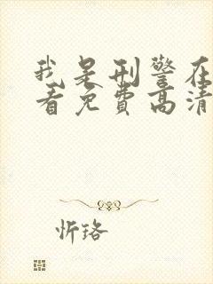 我是刑警在线观看免费高清