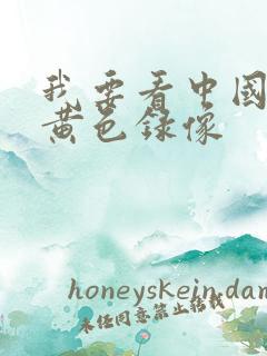 我要看中国一级黄色录像