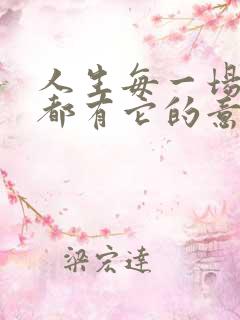 人生每一场相遇都有它的意义