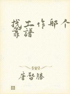 找工作哪个网站靠谱