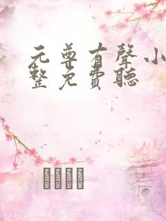 元尊有声小说完整免费听