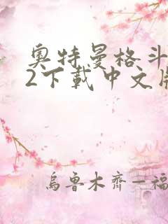 奥特曼格斗进化2下载中文版