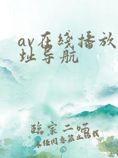 av在线播放网址导航