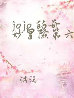 jojo 的奇妙冒险第六部