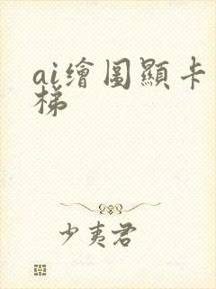 ai绘图显卡天梯