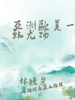 亚洲欧美一区日韩尤物