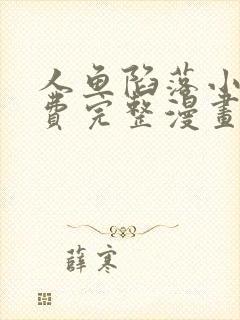 人鱼陷落小说免费完整漫画观看