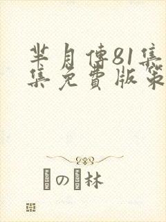 芈月传81集全集免费版策驰