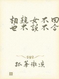 相亲女不回信息也不说不合适