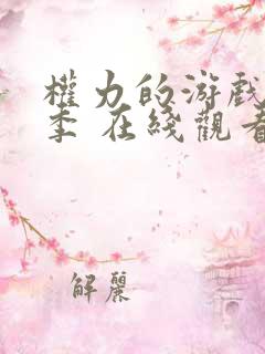 权力的游戏第六季 在线观看