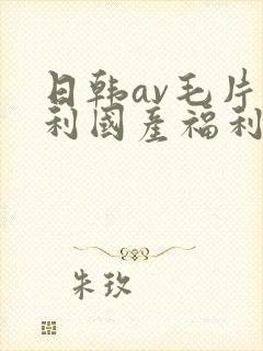 日韩av毛片福利国产福利