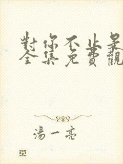 对你不止是喜欢全集免费观看