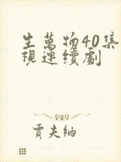 生万物40集电视连续剧
