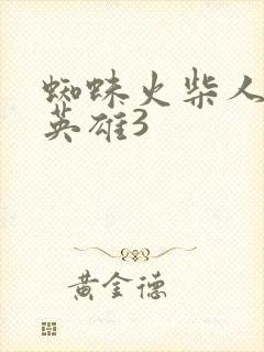 蜘蛛火柴人绳索英雄3