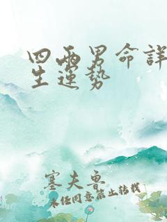 四两男命详解一生运势