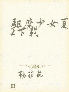 驱魔少女夏洛特2下载