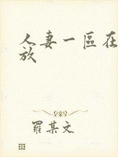 人妻一区在线播放