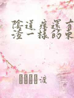 阴道痒还有豆腐渣一样的东西