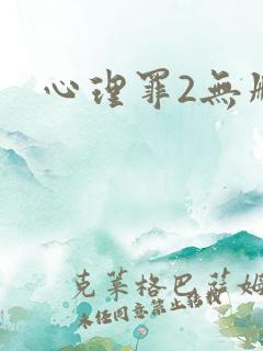 心理罪2无删减