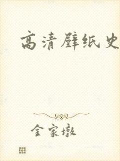 高清壁纸史迪仔