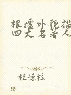 根据外貌描写猜四大名著人物