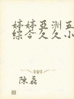 婷婷亚洲五月色综合久久小说