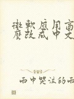 微软应用商店怎么改成中文