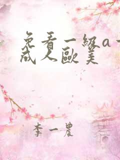 免看一级a一片成人欧美