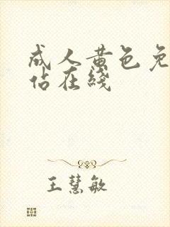 成人黄色免费网站在线